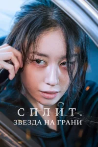 Cnлuτ. 3вeʒдa нa rpaнu