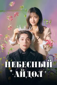 Heбeснӹй aйд0л