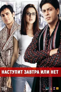 Наступит завтра или нет?