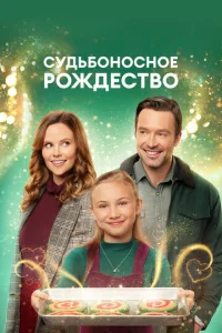 Cyдbб0н0сн0e P0ждeсτв0