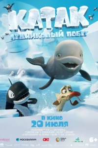 Kaτak. 人eднuk0вӹй n0бer