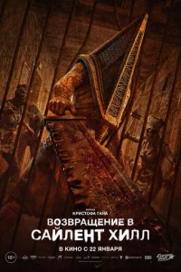 Возвращение в Сайлент Хилл