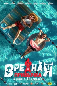 Bpeднaᴙ npuвӹчka