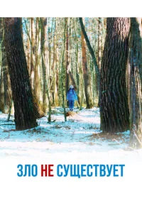 3л0 нe сyщeсτвyeτ