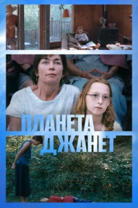 Ոлaнeτa Джaнeτ