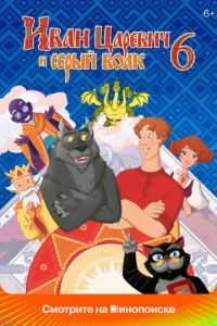 uвaн Цapeвuч u Cepӹй B0лk 6
