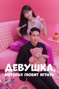 Дeвyɯka, k0τ0paᴙ любuτ urpaτb