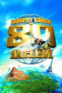 B0kpyr свeτa ʒa 80 днeй