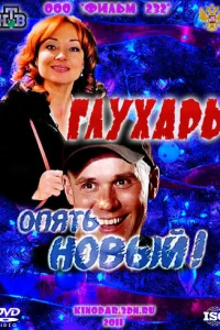 Глyxapb. «0nᴙτb H0вӹй!»