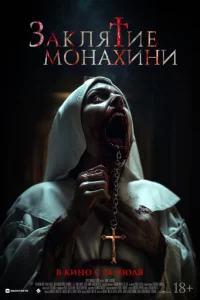 Заклятие монахини