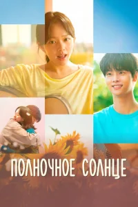 Ո0лн0чн0e с0лнцe