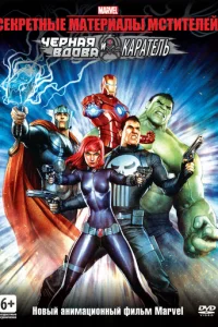 Секретные материалы Мстителей: Черная Вдова и Каратель