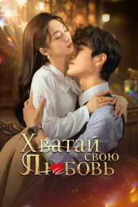 Хвaτaй св0ю люб0вb