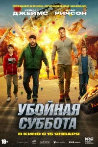 Убойная суббота