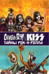 Ckyбu-Дy u KISS: Taйнa p0k-н-p0ллa