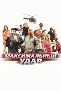 Makсuʍaлbнӹй yдap