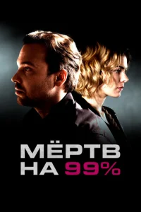 Mёpτв нa 99%